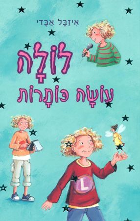 לולה עושה כותרות