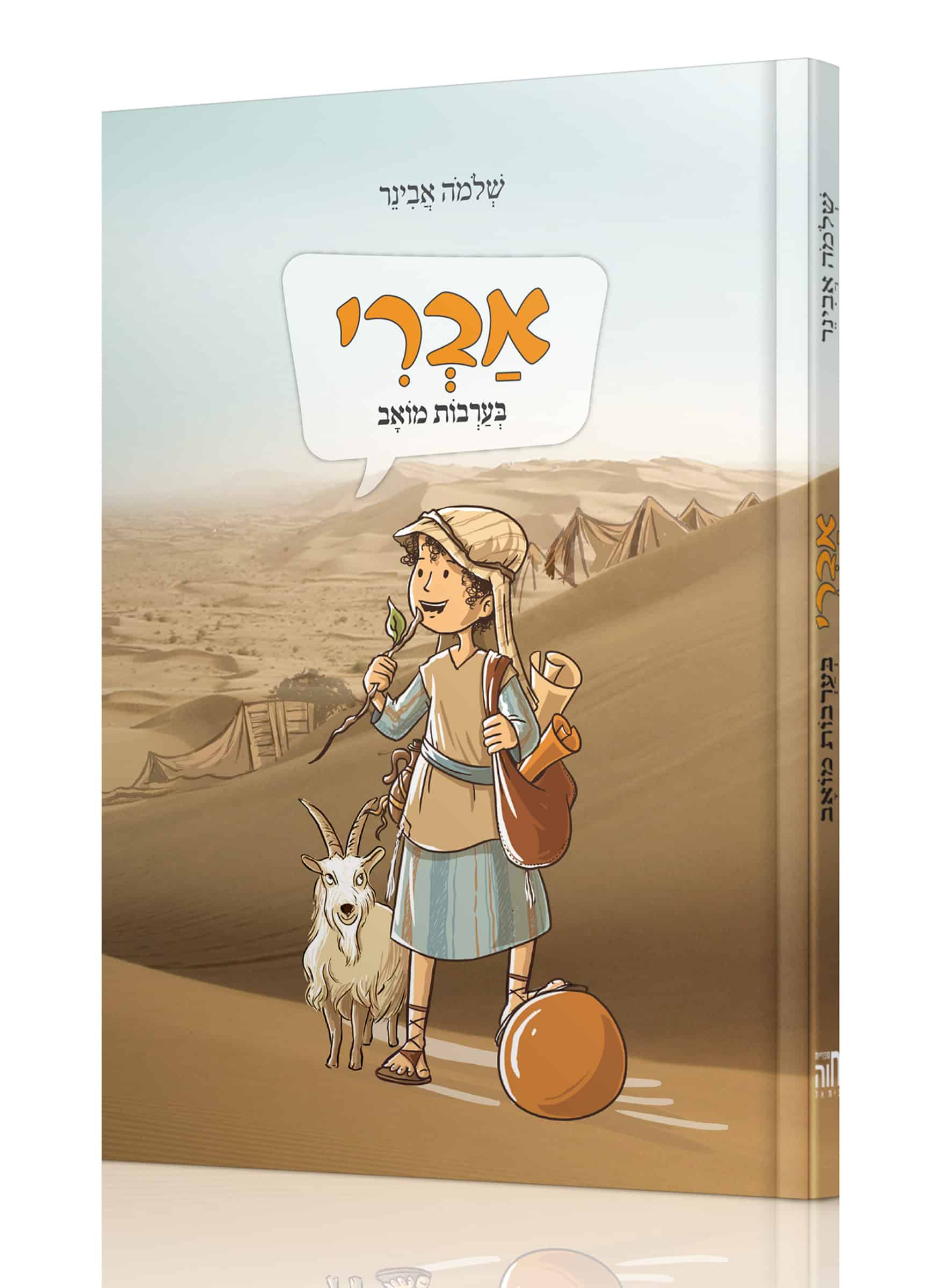 אברי בערבות מואב