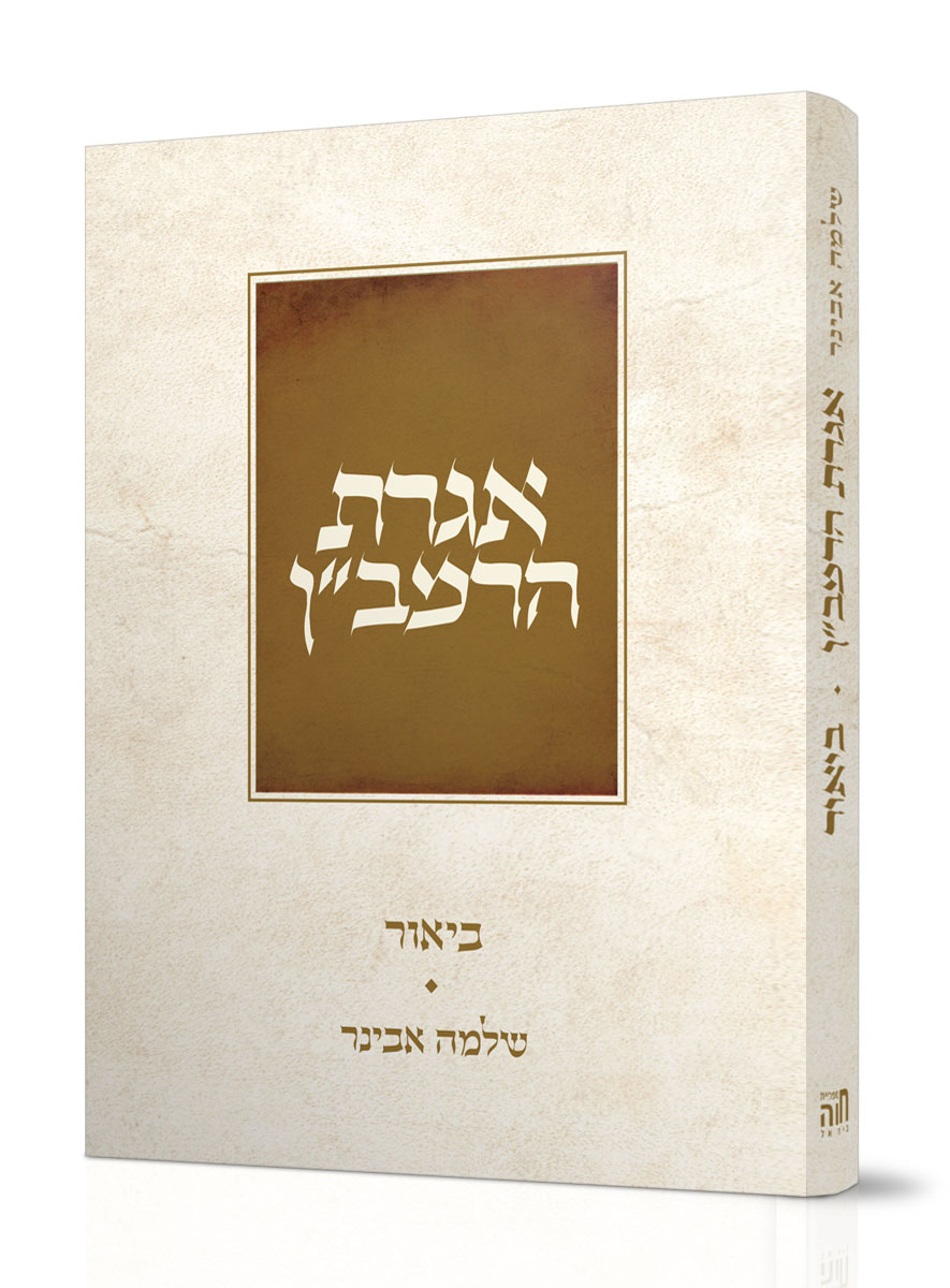 אגרת הרמב"ן