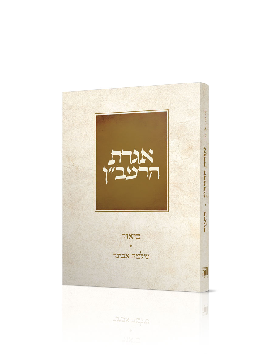 אגרת הרמב"ן – מהדורת כיס