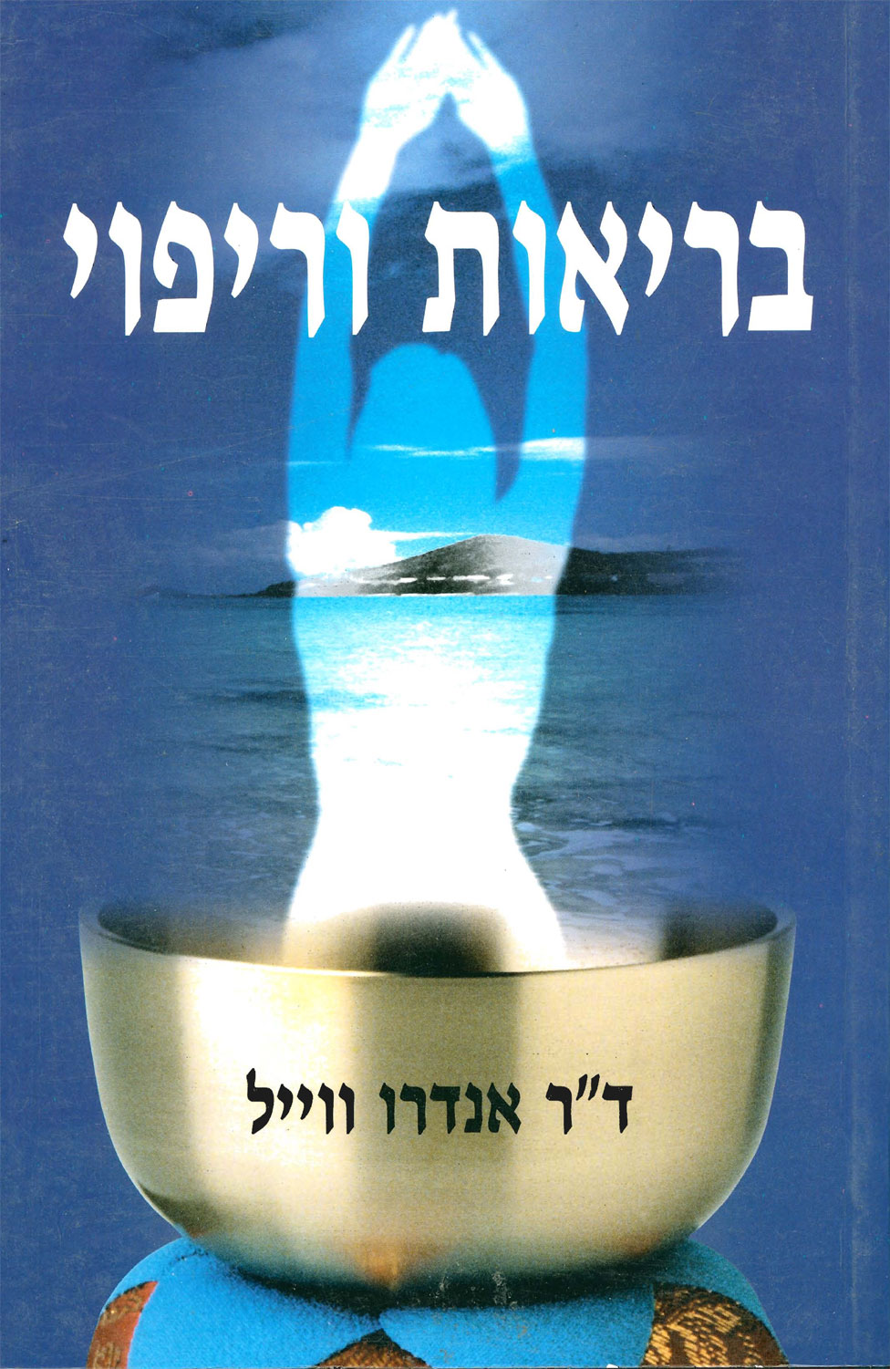 בריאות וריפוי