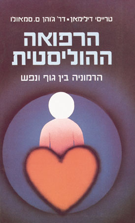 הרפואה ההוליסטית