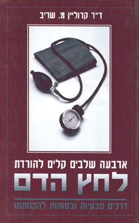 ארבעת שלבים קלים להורדת לחץ דם