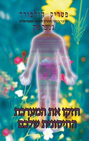 חזקו את המערכת החיסונית שלכם