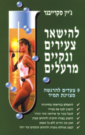 להשאר צעירים ונקיים מרעלים