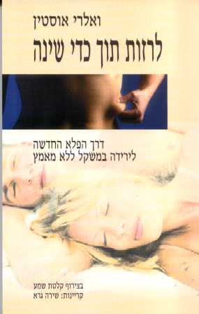 לרזות תוך כדי שינה