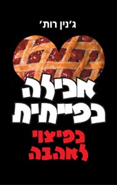 אכילה כפייתית כפיצוי לאהבה