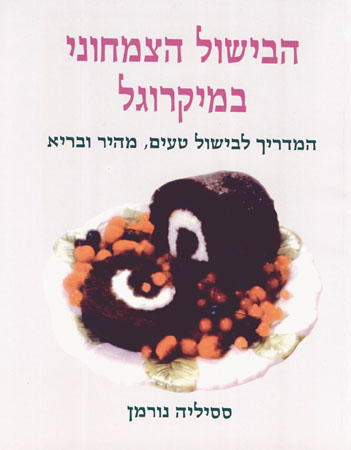 הבישול הצמחוני במיקרוגל