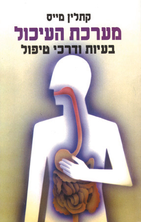 מערכת העיכול