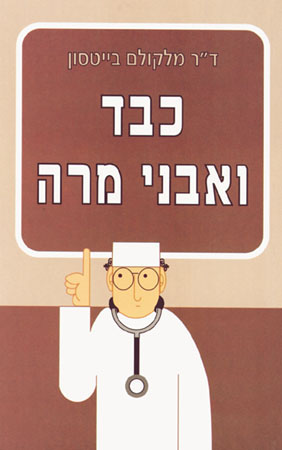 כבד ואבני מרה