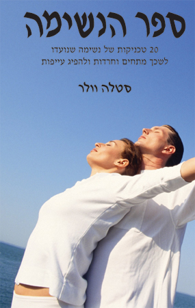 ספר הנשימה