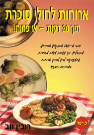 ארוחות לחולי סוכרת