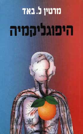 היפוגליקמיה