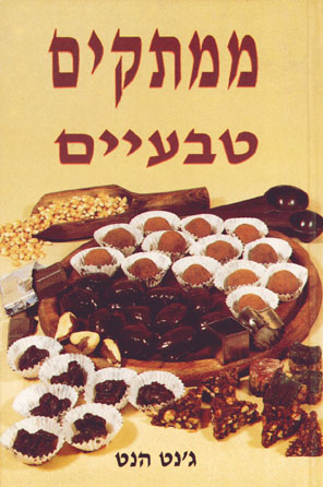 ממתקים טבעיים