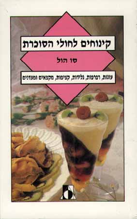 קינוחים לחולי הסוכרת