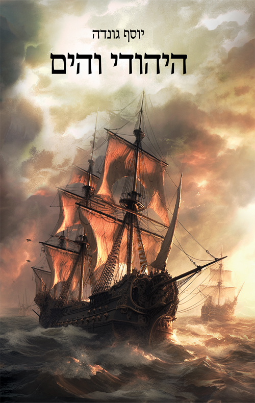 היהודי והים