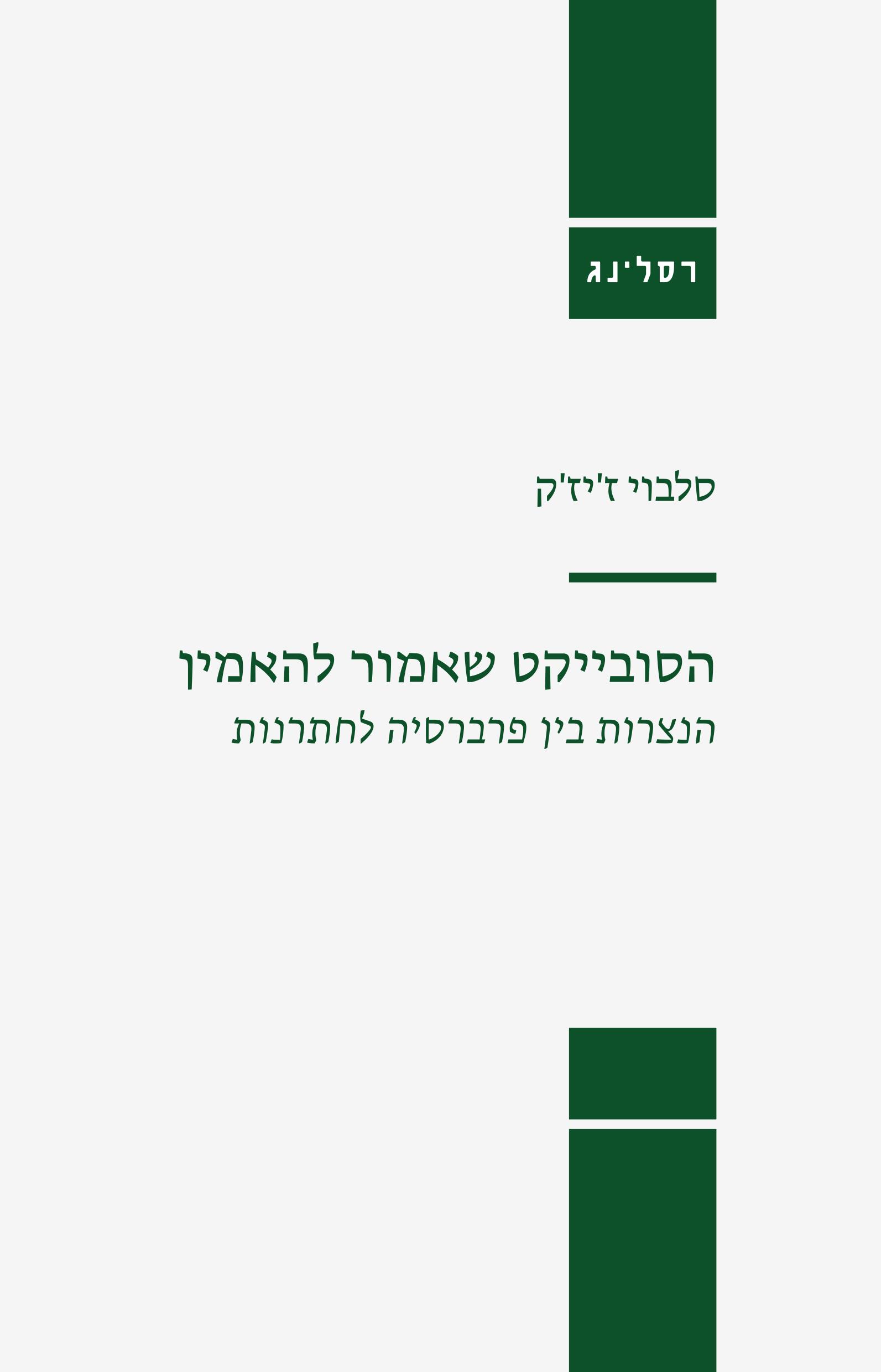 הסובייקט שאמור להאמין