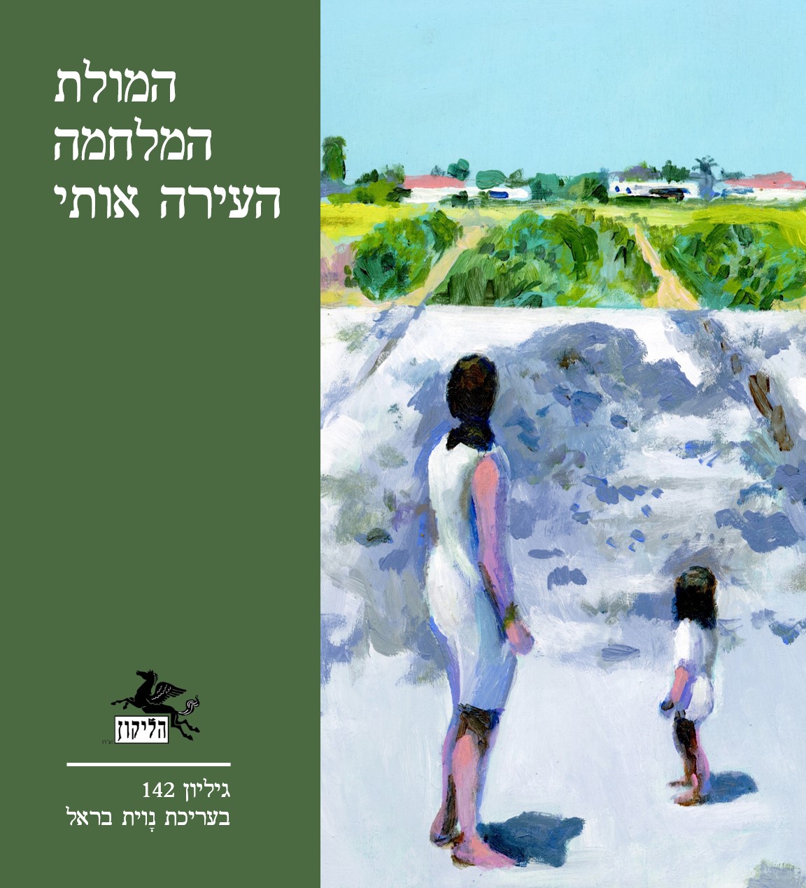 הליקון 142 המולת המלחמה העירה אותי
