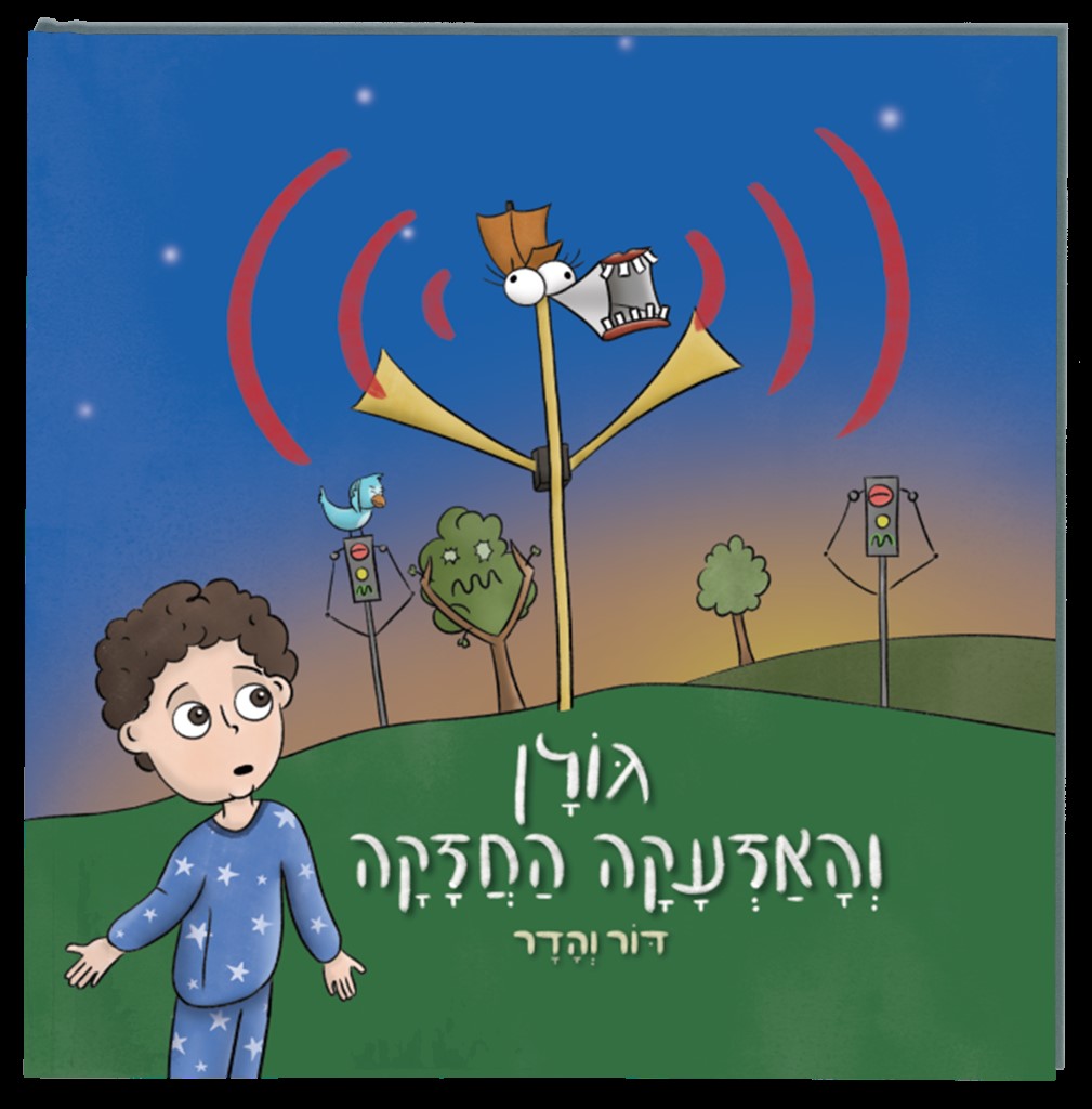 גולן והאזעקה החזקה