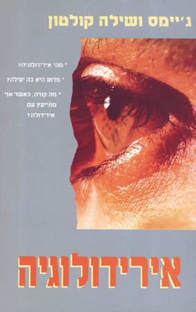 אירידולוגיה