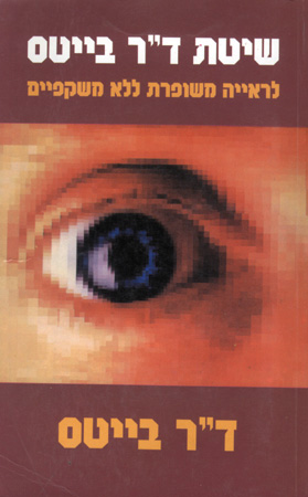 שיטת ד"ר בייטס