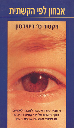 אבחון לפי הקשתית