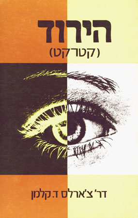 הירוד-קטרקט