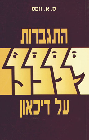 התגברות על דיכאון