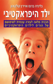 ילד היפראקטיבי