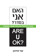 האם אני בסדר?