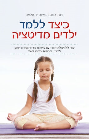 כיצד ללמד ילדים מדיטציה