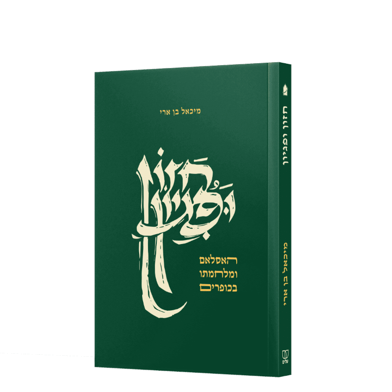 חזון ופגיון