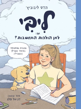 ליבי או: לאן הולכות המחשבות?
