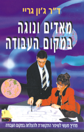 מאדים ונוגה במקום העבודה