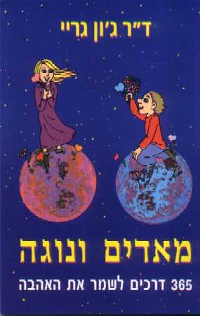 מאדים ונוגה: 365 דרכים לשמר את האהבה