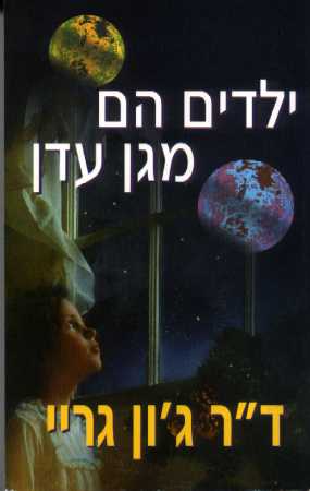 ילדים הם מגן עדן