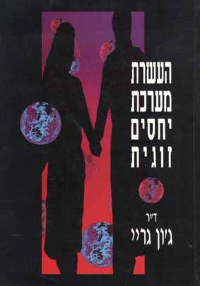 העשרת מערכת יחסים זוגית