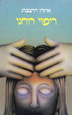 ריפוי רוחני