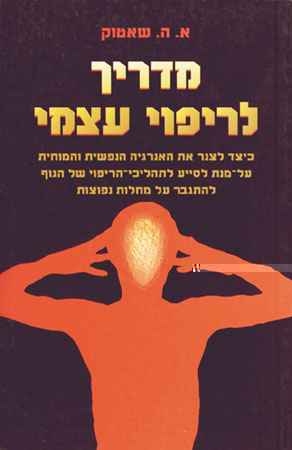 מדריך לריפוי עצמי