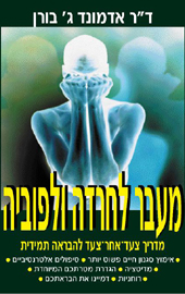 מעבר לחרדה ולפוביה