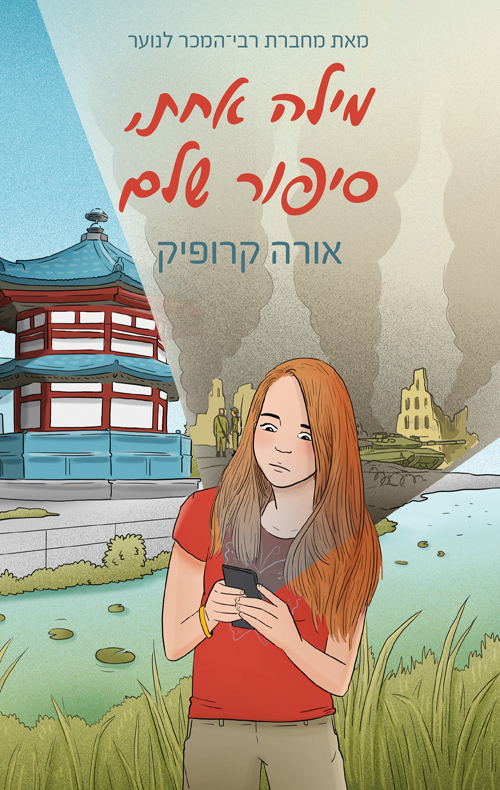 מילה אחת סיפור שלם