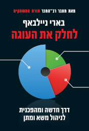 לחלק את העוגה