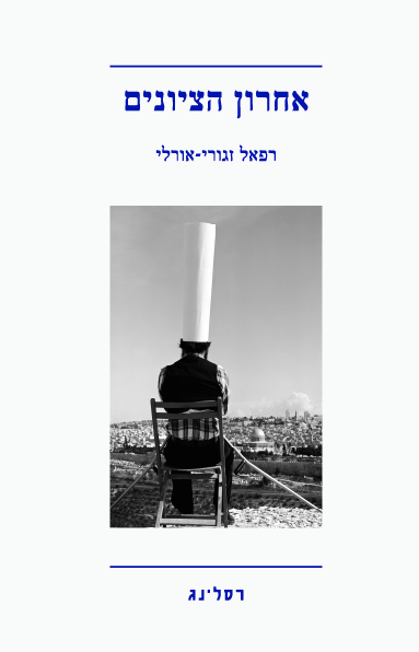 אחרון הציונים