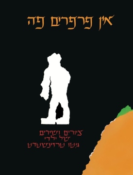 אין פרפרים פה