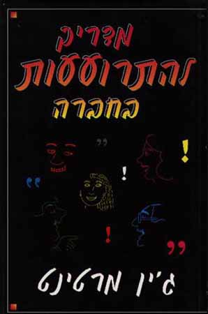 מדריך להתרועעות בחברה