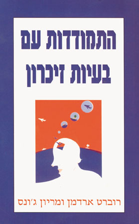 התמודדות עם בעיות זיכרון