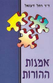 אמנות ההורות