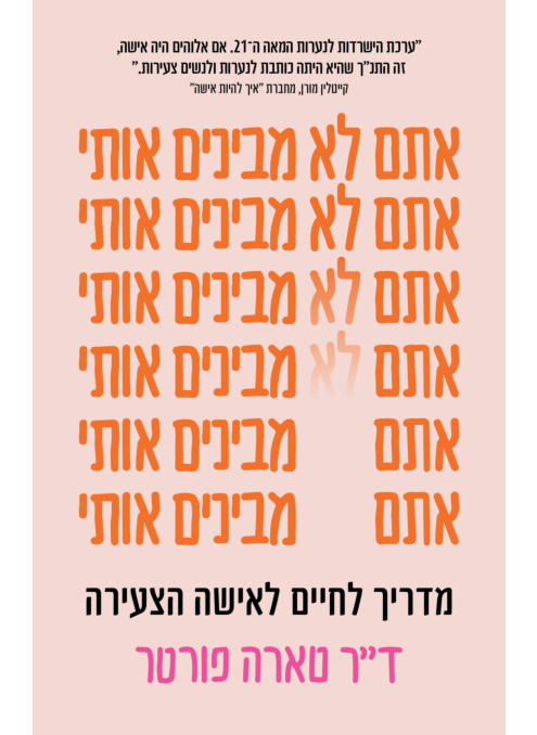 אתם לא מבינים אותי