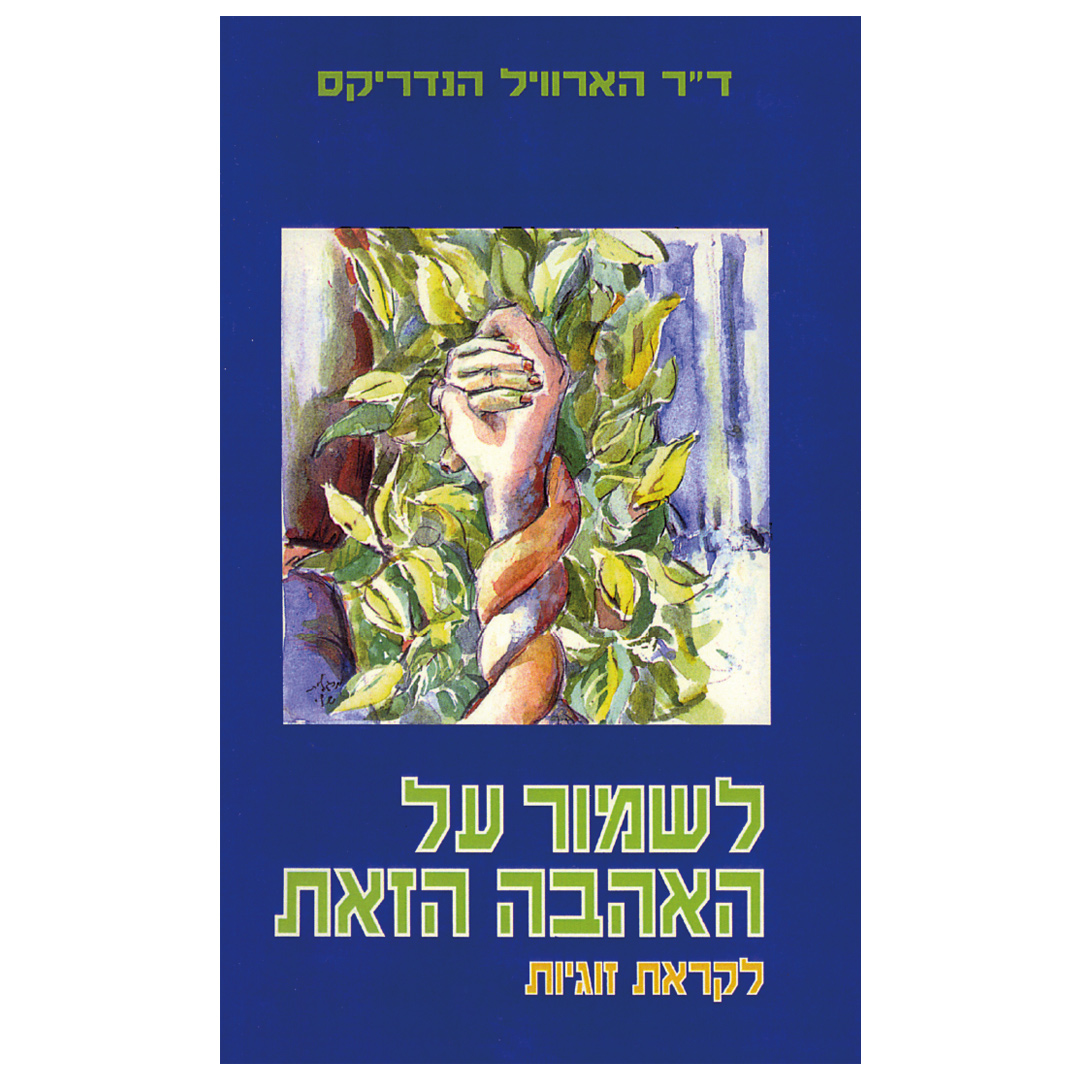 לשמור על האהבה הזאת