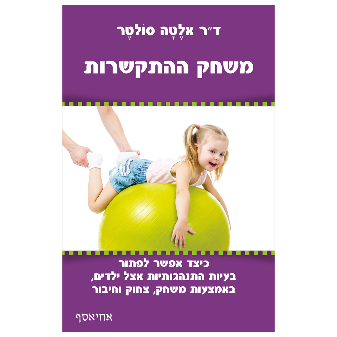 משחק ההתקשרות